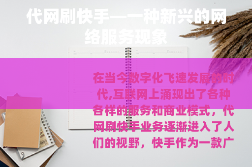 代网刷快手—一种新兴的网络服务现象