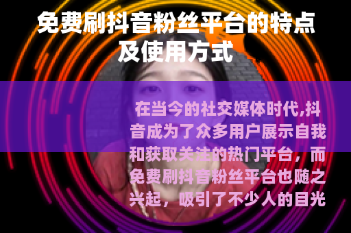 免费刷抖音粉丝平台的特点及使用方式