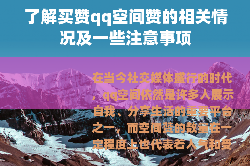 了解买赞qq空间赞的相关情况及一些注意事项