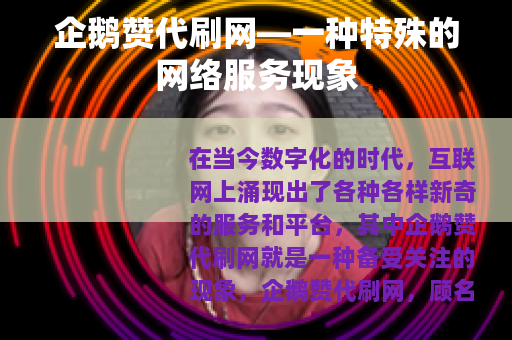 企鹅赞代刷网—一种特殊的网络服务现象