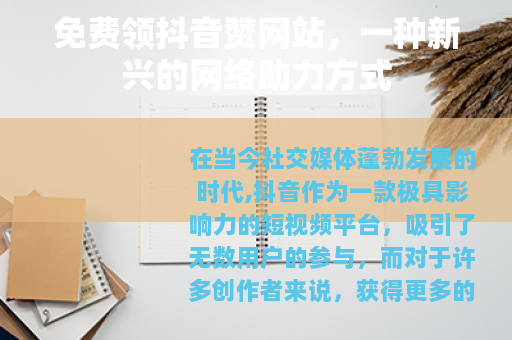 免费领抖音赞网站，一种新兴的网络助力方式