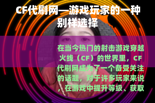 CF代刷网—游戏玩家的一种别样选择