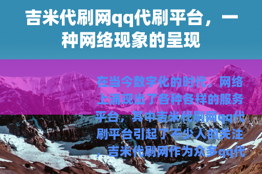 吉米代刷网qq代刷平台，一种网络现象的呈现