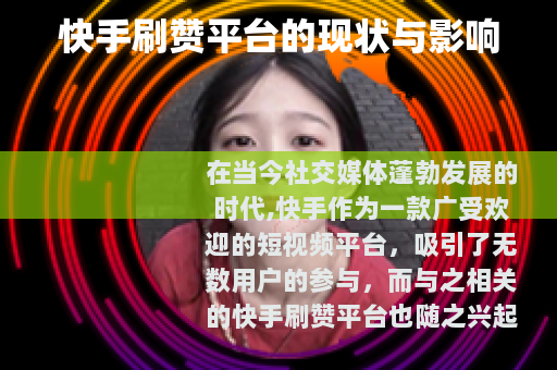 快手刷赞平台的现状与影响