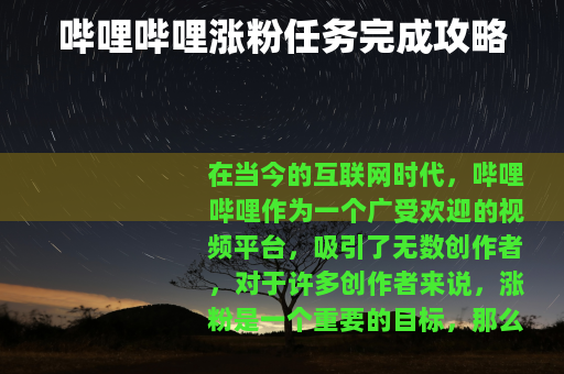 哔哩哔哩涨粉任务完成攻略