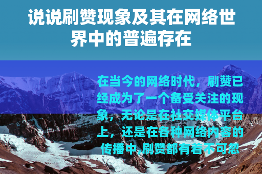 说说刷赞现象及其在网络世界中的普遍存在