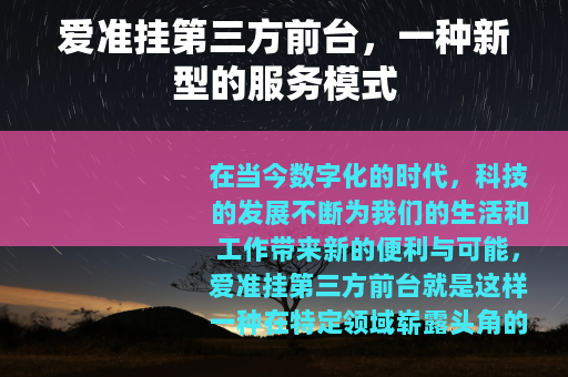 爱准挂第三方前台，一种新型的服务模式