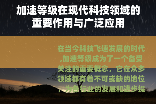 加速等级在现代科技领域的重要作用与广泛应用