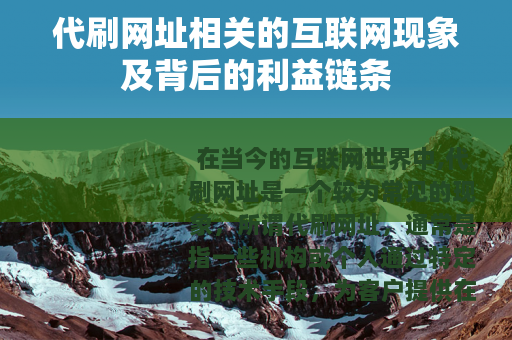 代刷网址相关的互联网现象及背后的利益链条