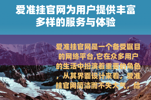 爱准挂官网为用户提供丰富多样的服务与体验