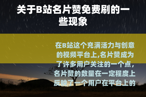 关于B站名片赞免费刷的一些现象