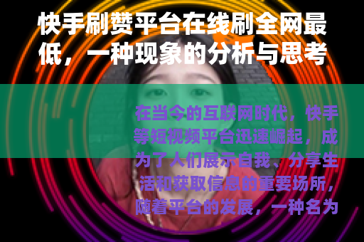 快手刷赞平台在线刷全网最低，一种现象的分析与思考