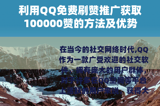 利用QQ免费刷赞推广获取100000赞的方法及优势