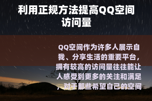 利用正规方法提高QQ空间访问量