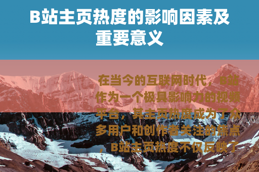 B站主页热度的影响因素及重要意义