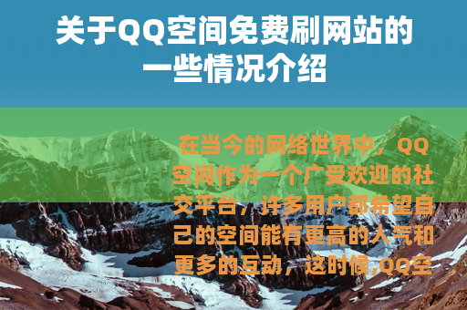 关于QQ空间免费刷网站的一些情况介绍