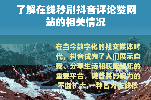 了解在线秒刷抖音评论赞网站的相关情况