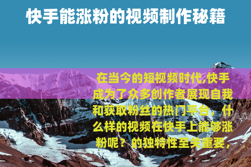 快手能涨粉的视频制作秘籍