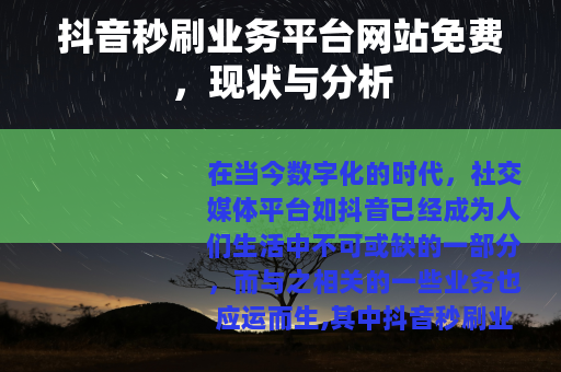 抖音秒刷业务平台网站免费，现状与分析