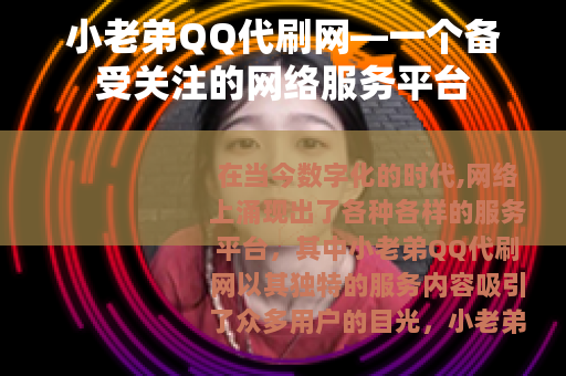 小老弟QQ代刷网—一个备受关注的网络服务平台