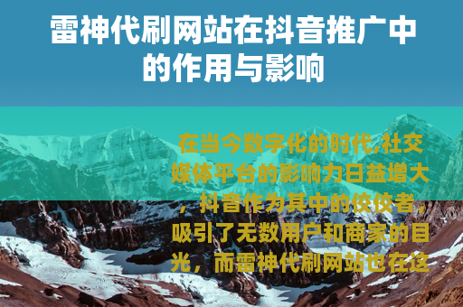 雷神代刷网站在抖音推广中的作用与影响