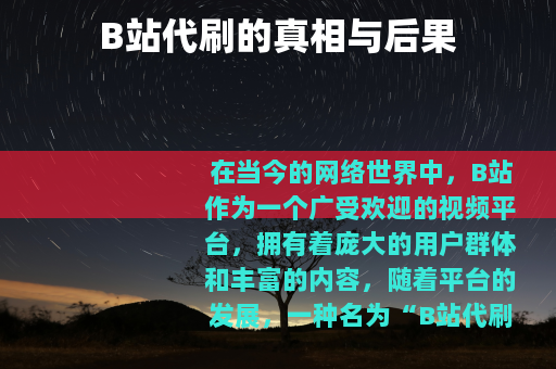 B站代刷的真相与后果
