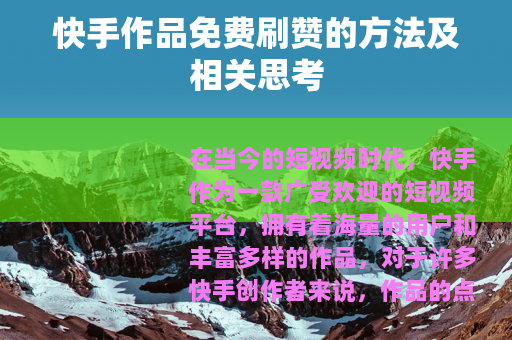 快手作品免费刷赞的方法及相关思考