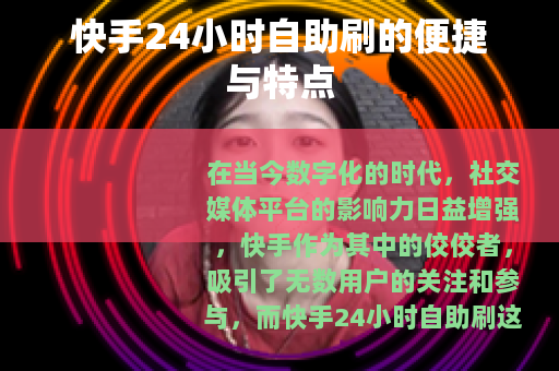 快手24小时自助刷的便捷与特点