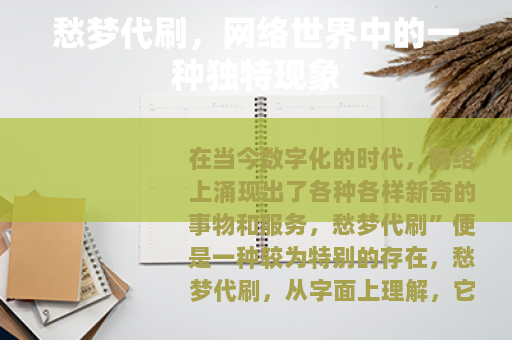 愁梦代刷，网络世界中的一种独特现象