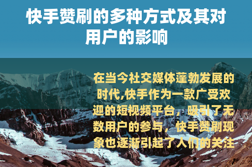 快手赞刷的多种方式及其对用户的影响