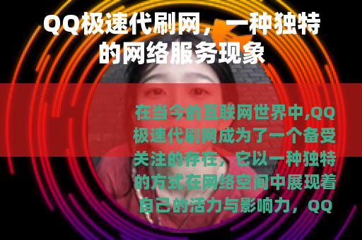 QQ极速代刷网，一种独特的网络服务现象