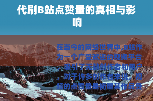 代刷B站点赞量的真相与影响
