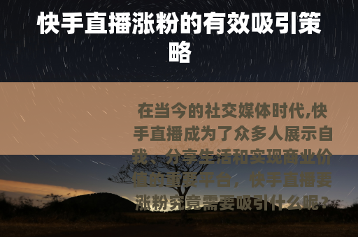 快手直播涨粉的有效吸引策略