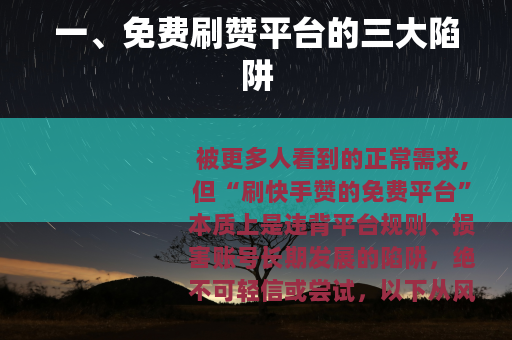 一、免费刷赞平台的三大陷阱