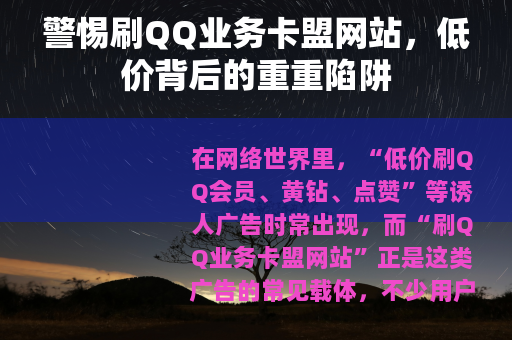 警惕刷QQ业务卡盟网站，低价背后的重重陷阱