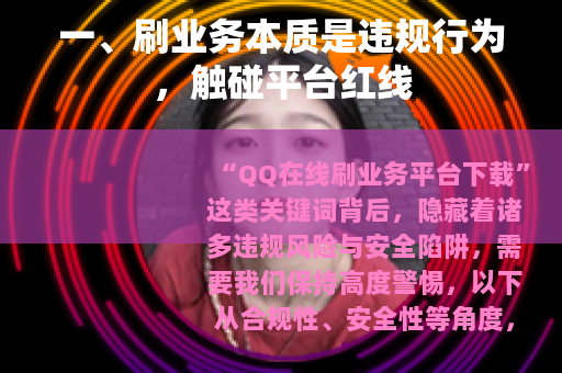 一、刷业务本质是违规行为，触碰平台红线