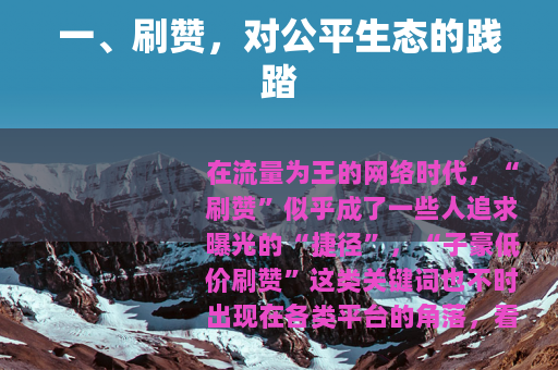 一、刷赞，对公平生态的践踏