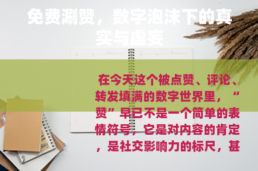 免费涮赞，数字泡沫下的真实与虚妄