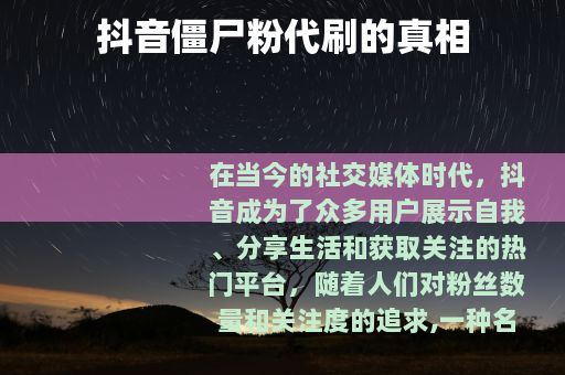 抖音僵尸粉代刷的真相