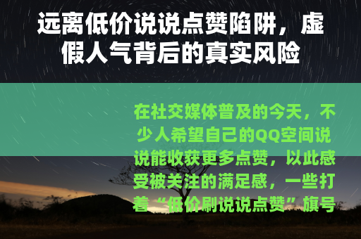 远离低价说说点赞陷阱，虚假人气背后的真实风险
