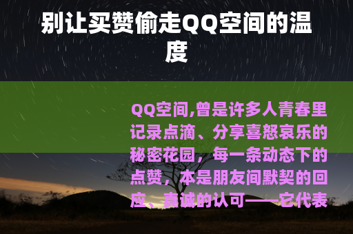 别让买赞偷走QQ空间的温度