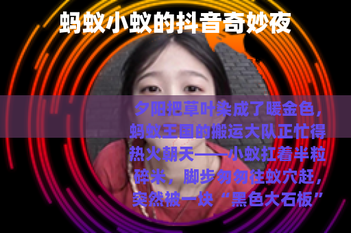 蚂蚁小蚁的抖音奇妙夜