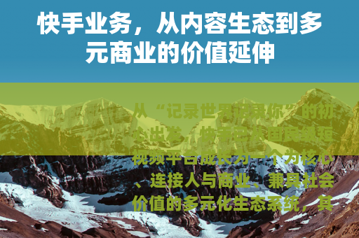 快手业务，从内容生态到多元商业的价值延伸