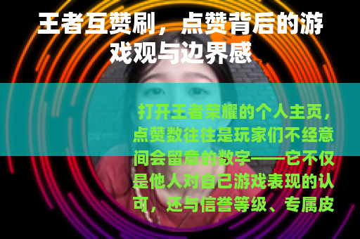 王者互赞刷，点赞背后的游戏观与边界感