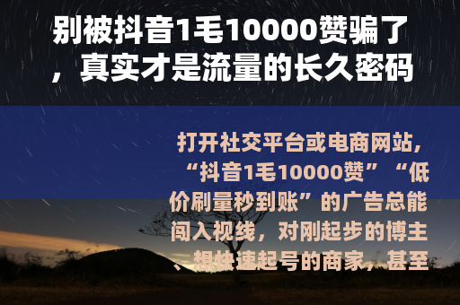 别被抖音1毛10000赞骗了，真实才是流量的长久密码