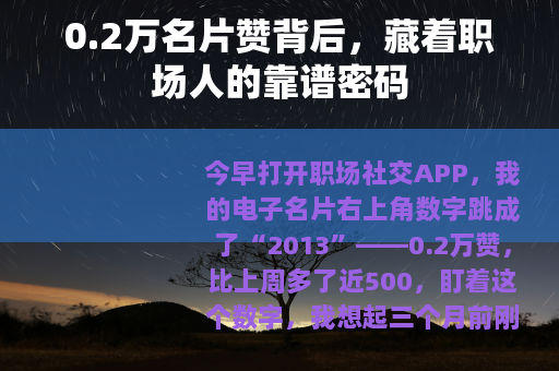 0.2万名片赞背后，藏着职场人的靠谱密码