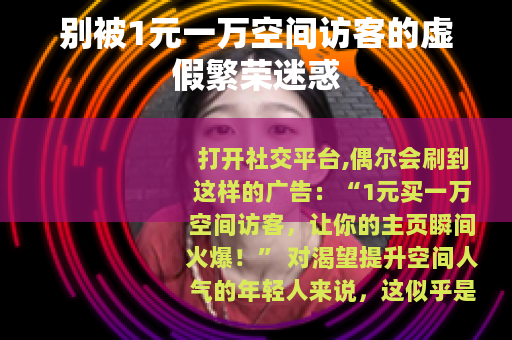别被1元一万空间访客的虚假繁荣迷惑