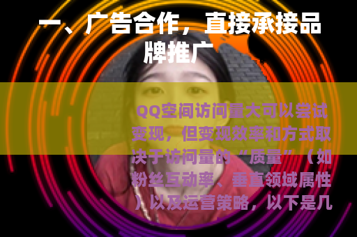 一、广告合作，直接承接品牌推广