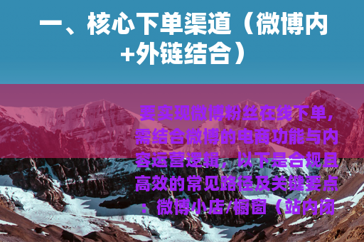 一、核心下单渠道（微博内+外链结合）