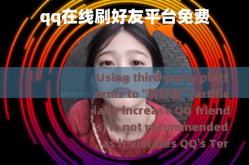 qq在线刷好友平台免费